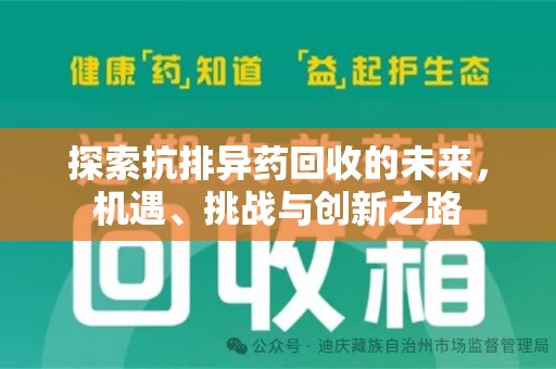滁州探索抗排异药回收的未来，机遇、挑战与创新之路