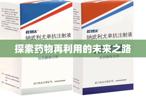 滁州探索药物再利用的未来之路