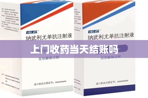 滁州上门收药当天结账吗