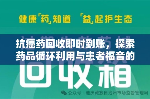滁州抗癌药回收即时到账，探索药品循环利用与患者福音的新路径