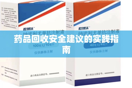 滁州药品回收安全建议的实践指南