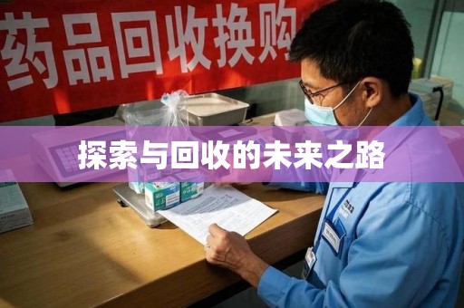 滁州探索与回收的未来之路