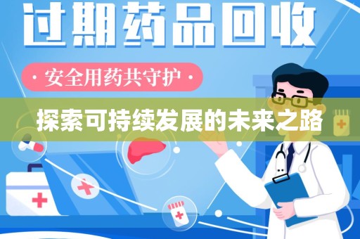 滁州探索可持续发展的未来之路