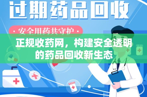 滁州正规收药网，构建安全透明的药品回收新生态