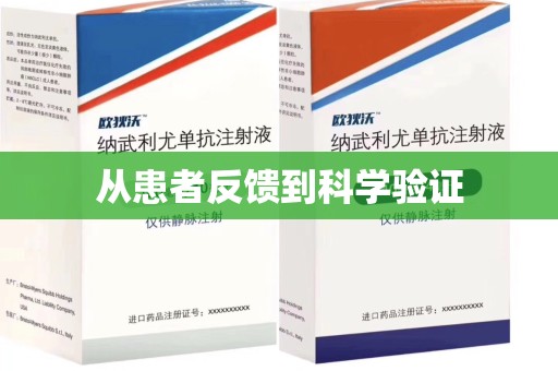 滁州从患者反馈到科学验证