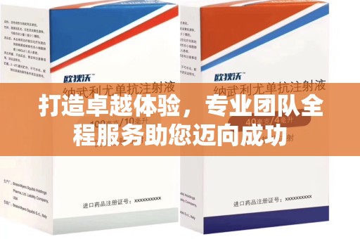 滁州打造卓越体验，专业团队全程服务助您迈向成功