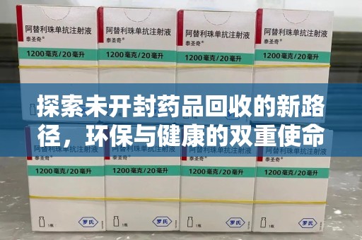 滁州探索未开封药品回收的新路径，环保与健康的双重使命