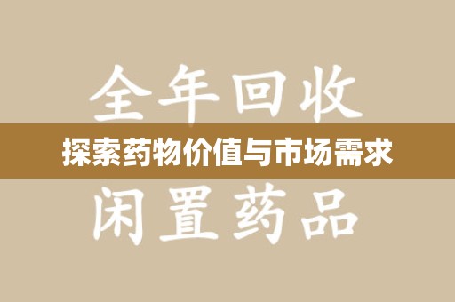 滁州探索药物价值与市场需求