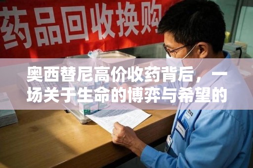 滁州奥西替尼高价收药背后，一场关于生命的博弈与希望的延续