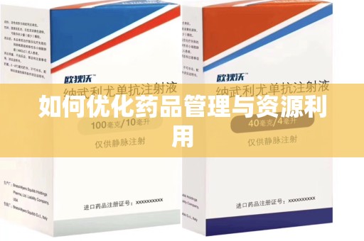 滁州如何优化药品管理与资源利用