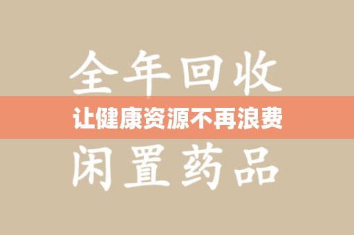滁州让健康资源不再浪费
