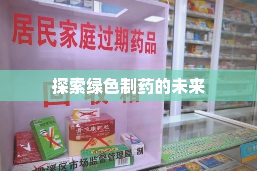 滁州探索绿色制药的未来