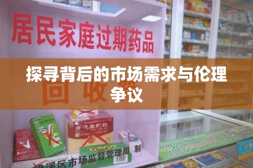滁州探寻背后的市场需求与伦理争议