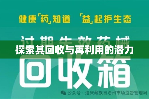 滁州探索其回收与再利用的潜力