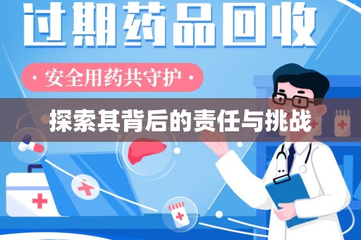 滁州探索其背后的责任与挑战