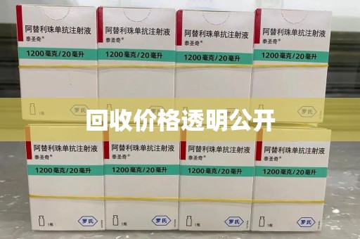 滁州回收价格透明公开