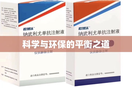 滁州科学与环保的平衡之道