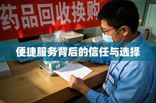 滁州便捷服务背后的信任与选择