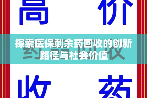 滁州探索医保剩余药回收的创新路径与社会价值