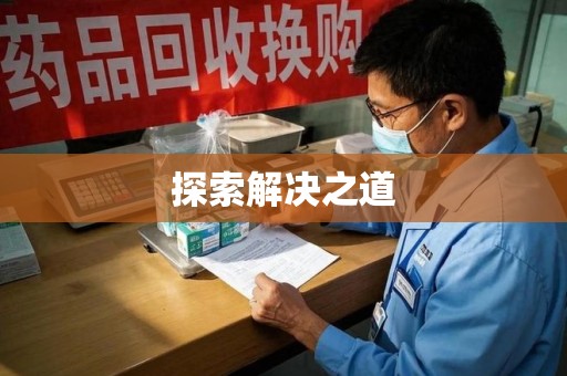 滁州探索解决之道