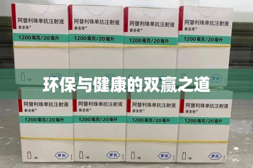 滁州环保与健康的双赢之道