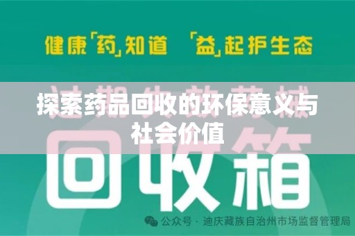 滁州探索药品回收的环保意义与社会价值