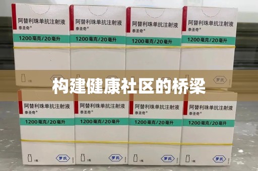 滁州构建健康社区的桥梁