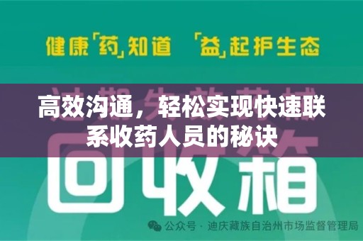 滁州高效沟通，轻松实现快速联系收药人员的秘诀