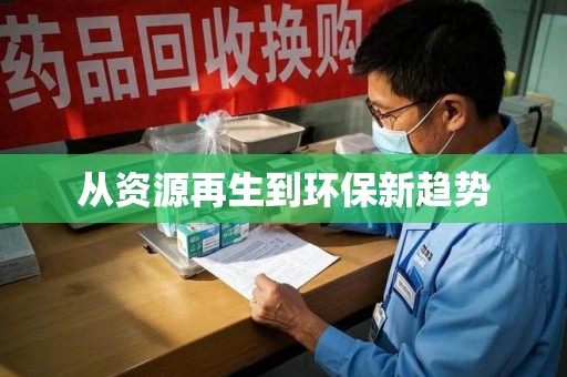 滁州从资源再生到环保新趋势
