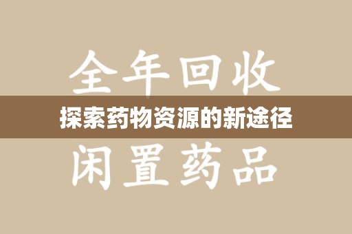 滁州探索药物资源的新途径