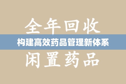滁州构建高效药品管理新体系