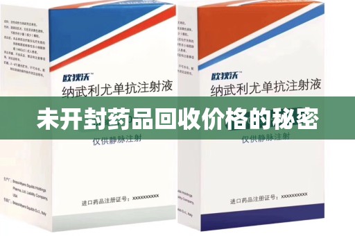 滁州未开封药品回收价格的秘密