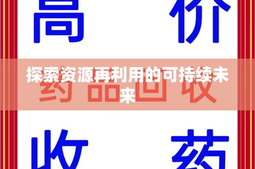滁州探索资源再利用的可持续未来