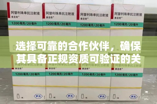 滁州选择可靠的合作伙伴，确保其具备正规资质可验证的关键要素
