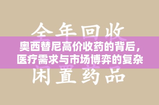 滁州奥西替尼高价收药的背后，医疗需求与市场博弈的复杂关系