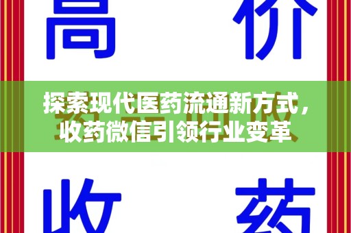 滁州探索现代医药流通新方式，收药微信引领行业变革