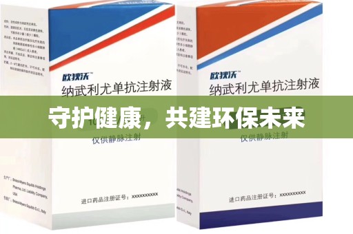 滁州守护健康，共建环保未来