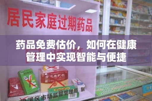 滁州药品免费估价，如何在健康管理中实现智能与便捷