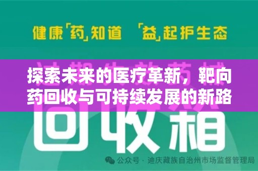 滁州探索未来的医疗革新，靶向药回收与可持续发展的新路径