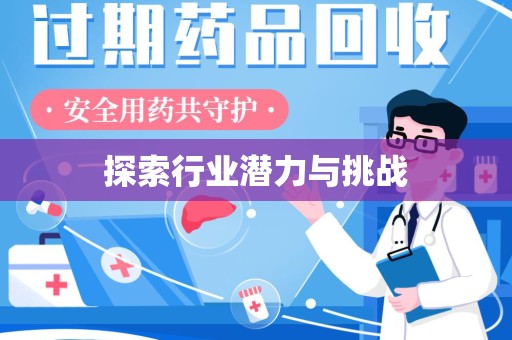 滁州探索行业潜力与挑战