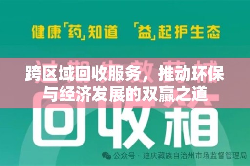 滁州跨区域回收服务，推动环保与经济发展的双赢之道