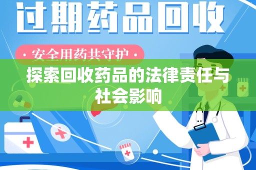 滁州探索回收药品的法律责任与社会影响