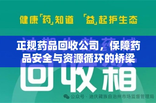 滁州正规药品回收公司，保障药品安全与资源循环的桥梁
