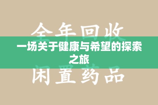 滁州一场关于健康与希望的探索之旅