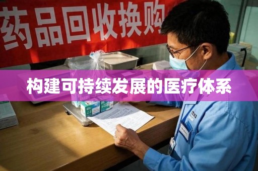 滁州构建可持续发展的医疗体系