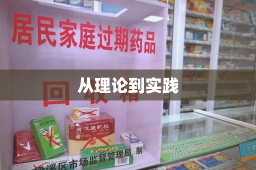 滁州从理论到实践