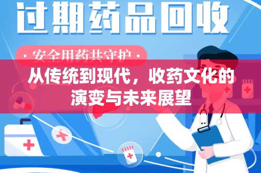滁州从传统到现代，收药文化的演变与未来展望