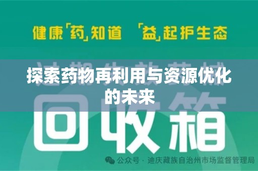 滁州探索药物再利用与资源优化的未来