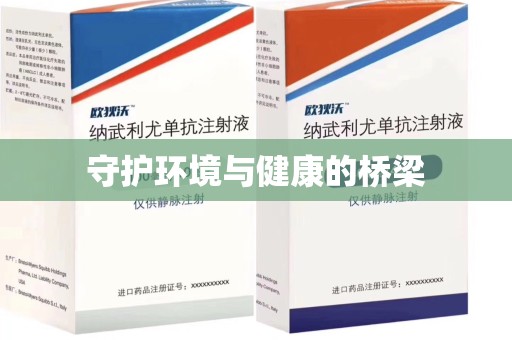 滁州守护环境与健康的桥梁