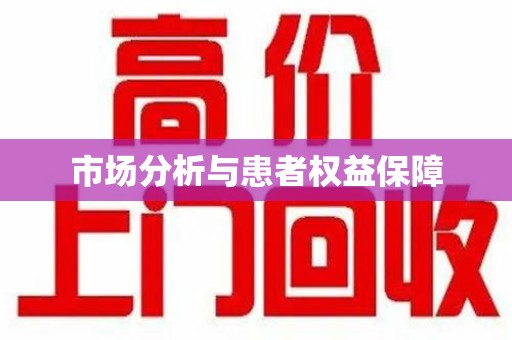 滁州市场分析与患者权益保障